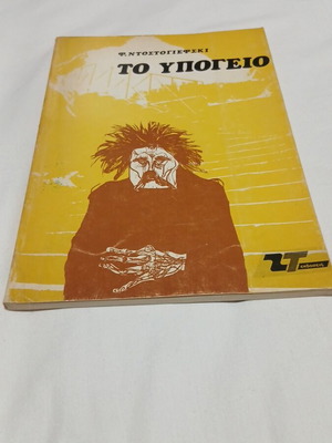 Το Υπόγειο του Φιόντορ Ντοστογιέφσκι, σαν καινούργιο ελληνικό έκδοσης