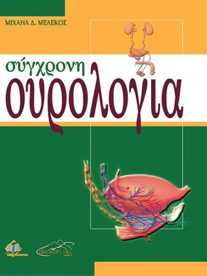 Modern Urology- M. Melecos