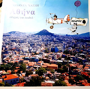 Γιολάντα Χατζή, Αθήνα. Οδηγός για παιδιά.