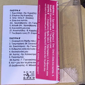 Σταύρος Εκίζογλου / υπερσπάνια κασέτα τραγουδα Νότη Σφακιανάκη / Κυριαζή / Καρρά / Κυπριακή παραγωγη