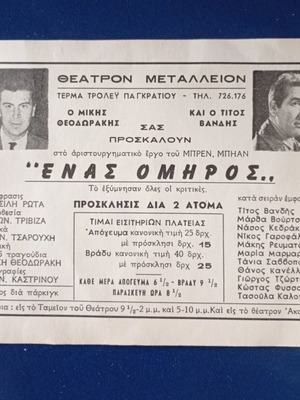 Collectible invitation for the play "Enas Omiros" 1964-1965 used