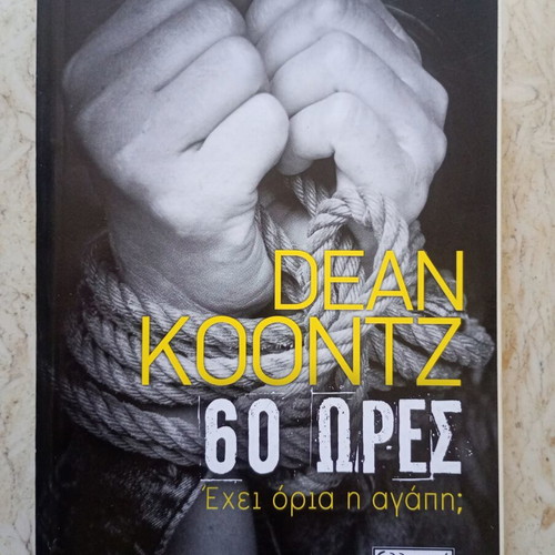 60 Hours used Greek edition by Dean Koontz