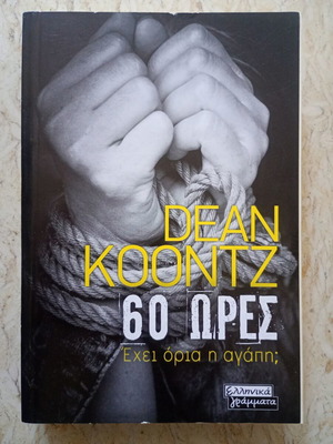 60 Hours used Greek edition by Dean Koontz