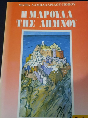 I Maroula tis Limnou book like new, Kedros editions