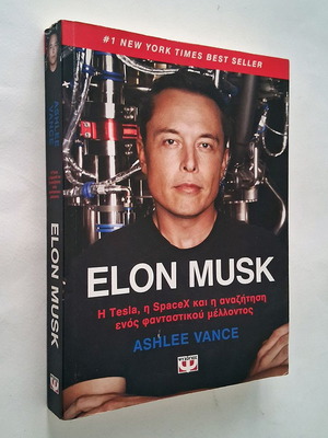 Βιβλίο Elon Musk μεταχειρισμένο, Tesla SpaceX και η αναζήτηση ενός φανταστικού μέλλοντος