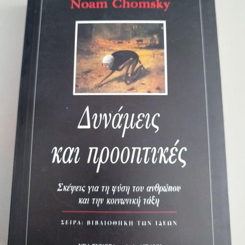 Powers and Prospects by Noam Chomsky new, Greek edition