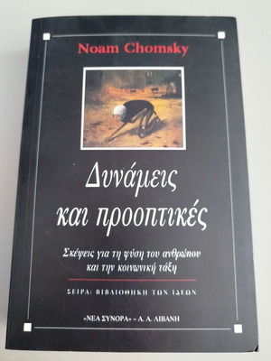 Powers and Prospects by Noam Chomsky new, Greek edition