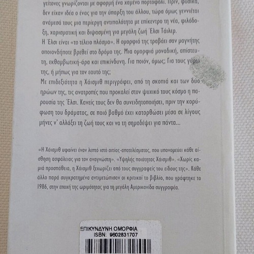 Book "Dangerous Beauty" by Patricia Highsmith like new, Greek