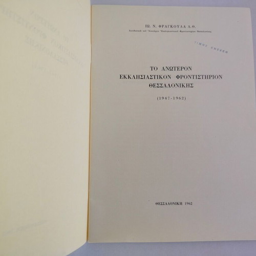 Book To Anoteron Ekklisiastikon Frontistirion Thessalonikis used
