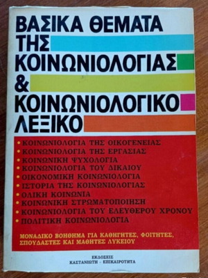Basic Topics of Sociology and Sociological Dictionary book like new, Greek