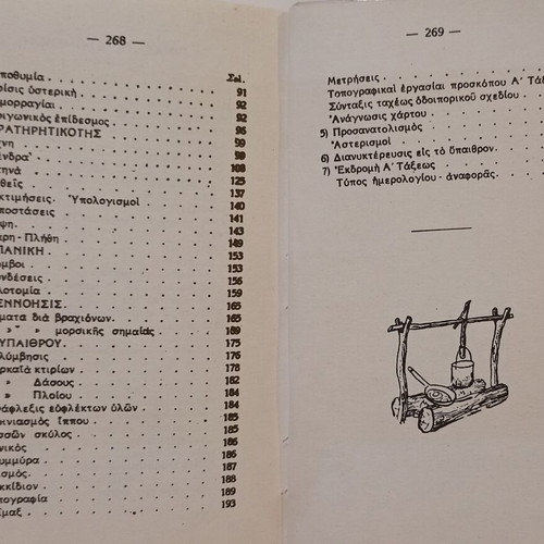 Book Εγκόλπιον Προσκόπου Α' Τάξεως used, official 1975 edition