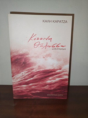 Kokkini Thalassa novel like new by Kali Karatza