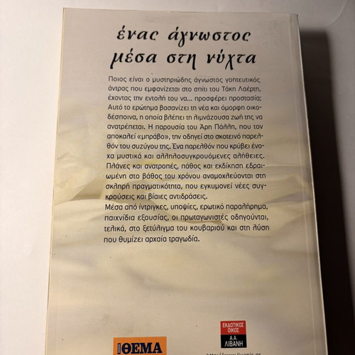 Kiki Segditsa Enas Agnostos Mesa sti Nyhta book