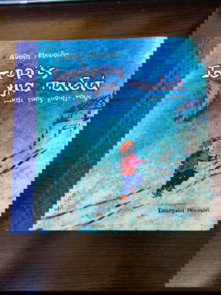 Παραμύθι, Ιστορίες για παιδιά, απευθύνεται σε μικρά παιδιά μέχρι και των πρώτων τάξεων δημοτικού