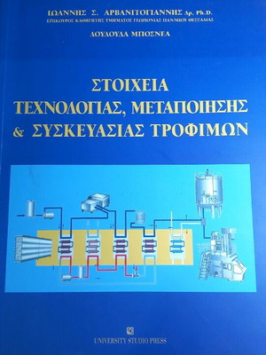Στοιχεία τεχνολογίας μεταποίησης και συσκευασίας τροφίμων καινούργιο