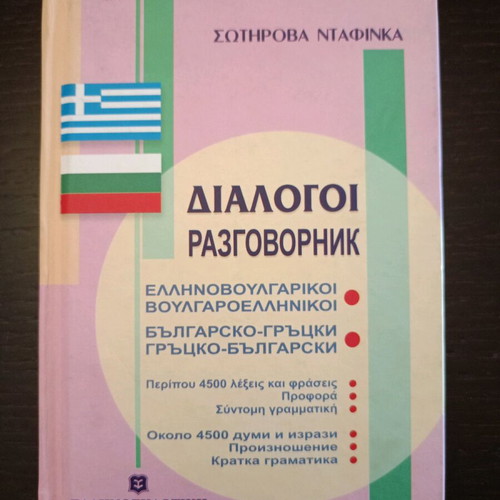 Greek-Bulgarian dialogue dictionary used