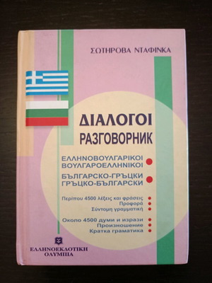 Greek-Bulgarian dialogue dictionary used