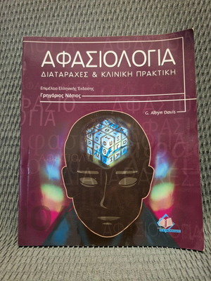 Αφασιολογία Διαταραχές και κλινική πρακτική Davis Albyn σαν καινούργιο