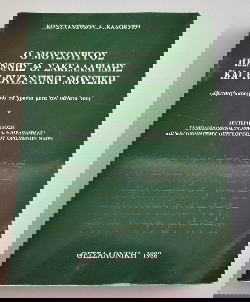 Βιβλίο "Ο ΜΟΥΣΟΥΡΓΟΣ ΙΩΑΝΝΗΣ Θ. ΣΑΚΕΛΛΑΡΙΔΗΣ ΚΑΙ Η ΒΥΖΑΝΤΙΝΗ ΜΟΥΣΙΚΗ ", Δεύτερη έκδοση, 1988.
