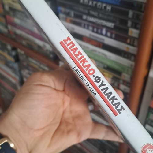 Σπασικλο φύλακας DVD μεταχειρισμένο, κωμωδία με υπότιτλους
