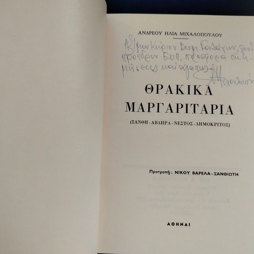 Βιβλίο Θρακικά Μαργαριτάρια 1ο μέρος μεταχειρισμένο, Ανδρέου Μιχαλόπουλου, 1970
