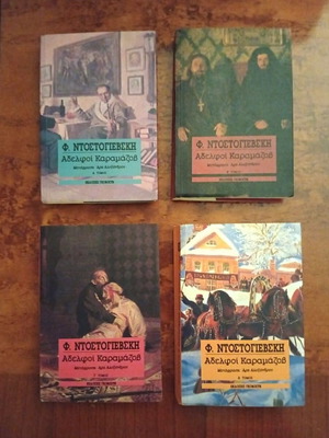 Συλλογή βιβλίων Φ. Ντοστογιέφσκι, σπάνιες και συλλεκτικές εκδόσεις