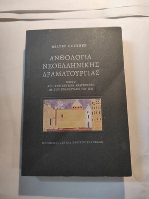 Ανθολογία Νεοελληνικής Δραματουργίας Α τόμος μεταχειρισμένο