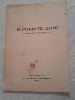 Σύνταγμα της Ελλάδος μεταχειρισμένο, συλλεκτική έκδοση 1957