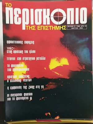 Περιοδικό Το Περισκόπιο τεύχος 27 σαν καινούργιο, Μάρτιος 1980