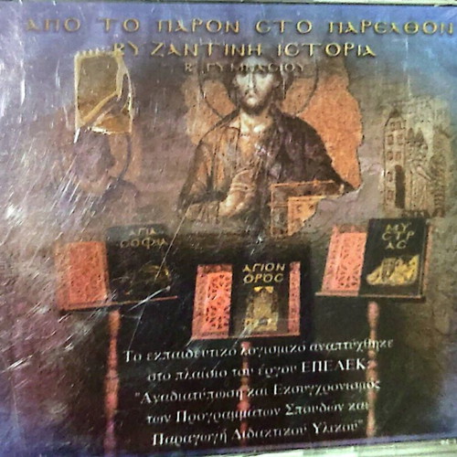 DVD Apo to paron sto parelthon Byzantine History B Gymnasiou like new