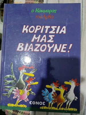 O Kokkoras tou Arka Koritsia mas viazoyne! нова книга