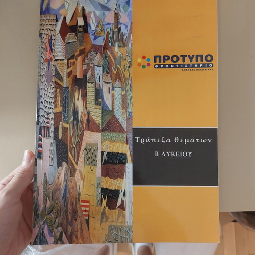 Βοθημα Β Λυκειου Έκθεση used, practice topics