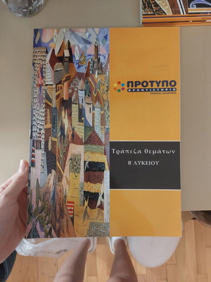 Βοθημα Β Λυκειου Έκθεση used, practice topics