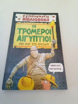 The Terrible Egyptians book like new