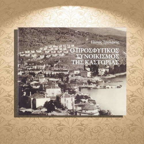 Ο προσφυγικός συνοικισμός της Καστοριάς βιβλίο σαν καινούργιο, ιστορία