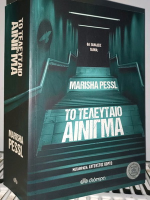 Το τελευταίο αίνιγμα μεταχειρισμένο βιβλίο