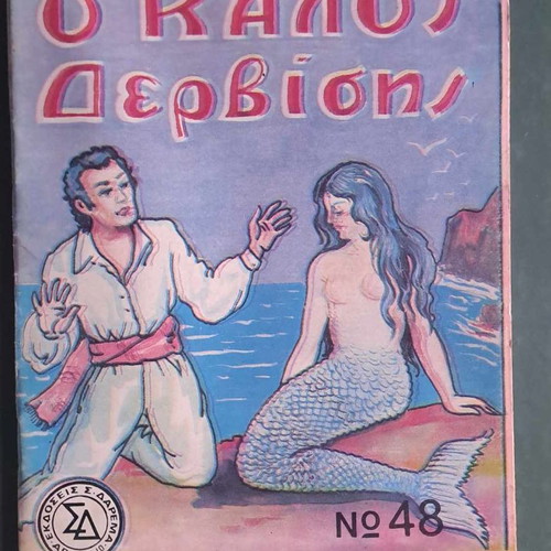 Συλλεκτικό παραμύθι Ο καλός Δερβίσης, Εκδόσεις Δαρέμα, καινούργιο