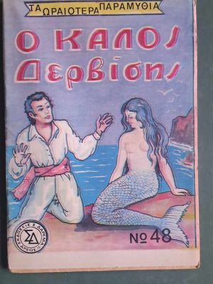 Συλλεκτικό παραμύθι Ο καλός Δερβίσης, Εκδόσεις Δαρέμα, καινούργιο