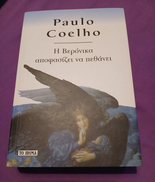Η Βερόνικα Αποφασίζει να Πεθάνει Paulo coelho ΤΟ ΒΗΜΑ