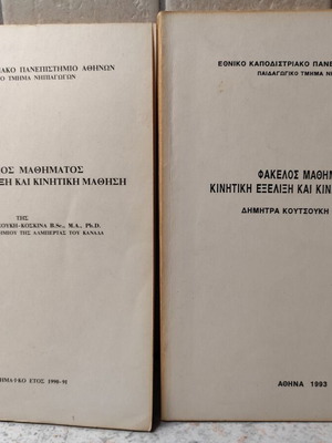 Ακαδημαϊκά βιβλία μεταχειρισμένα, Κινητική εξέλιξη και κινητική μάθηση, 2 τεμάχια