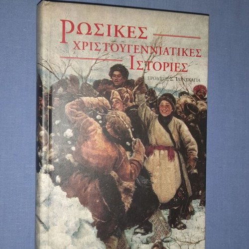 Ρωσικές χριστουγεννιάτικες ιστορίες βιβλίο
