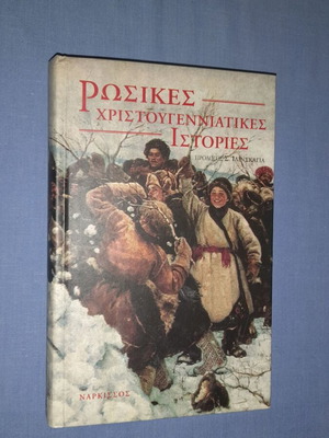 Ρωσικές χριστουγεννιάτικες ιστορίες βιβλίο