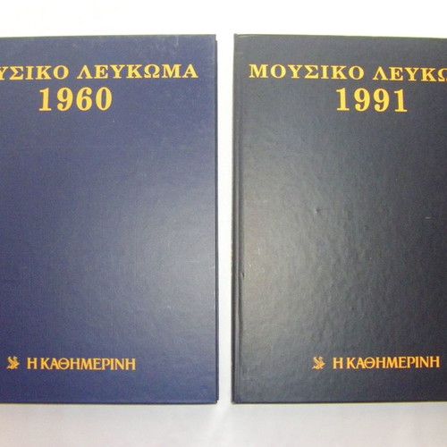 Ιστορικό & Μουσικό Λεύκωμα Καθημερινής μεταχειρισμένο, 64 τόμοι (1960-1991)