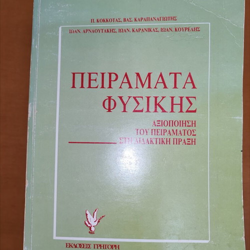 Physics Experiments used, utilization in teaching practice by P. Kokkotas