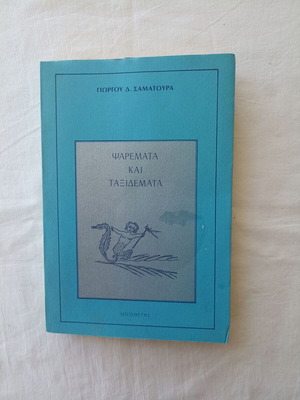 Psaremata kai Taxidemata book new by Giorgos D. Samatouras