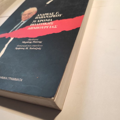 Andreas Papandreou: 31 Years of Political Creation used