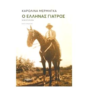 Λογοτεχνικό βιβλίο-Ο Έλληνας Γιατρός-Καρολίνα Μέρμηγκα
