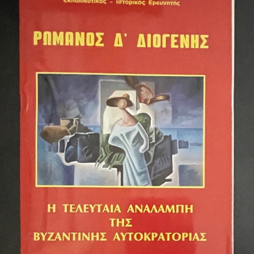 Romanos IV Diogenis Symeon K. Koimisoglou