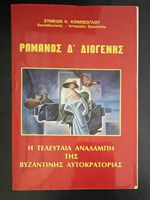Romanos IV Diogenis Symeon K. Koimisoglou