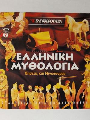Ελληνική Μυθολογία: Θησέας και Μινώταυρος DVD
